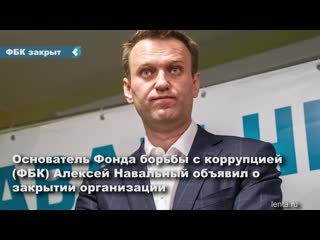 navalny announced the closure of the anti-corruption fund