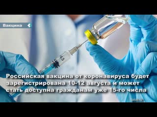 the coronavirus vaccine will be available to russians from mid-august