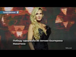 the most beautiful married woman was chosen in the krasnoyarsk territory