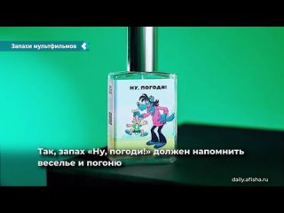 soyuzmultfilm has released a series of perfumes with cartoon scents