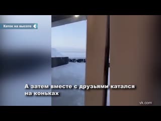 the russian flooded the skating rink on his terrace on the 24th floor