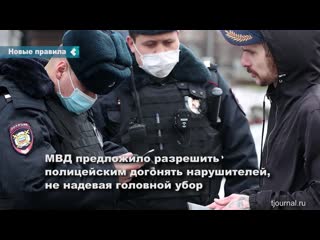 the ministry of internal affairs of russia proposed to allow the police to catch up with violators without a headgear