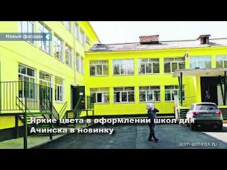 facades of seven educational institutions of achinsk have completely changed