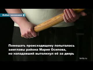 the russian came to the office of the official and beat him with a stick