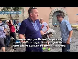 in the center of lviv, an unknown person handed out money to passers-by allegedly from jesus