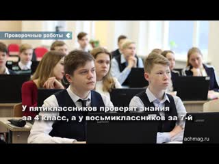 at the beginning of the academic year, all-russian test work will be held in achinsk schools