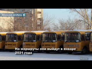 territories of the krasnoyarsk territory will receive new school buses