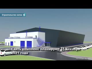 the construction of the skating rink in kansk is ahead of schedule