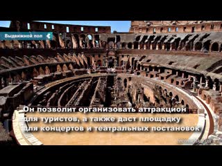 roman colosseum to have retractable floor