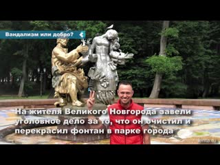 the russian cleaned and restored the fountain, for which he received a criminal case