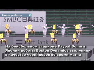 robots boston dynamics and softbank robotics performed a mass dance during the match