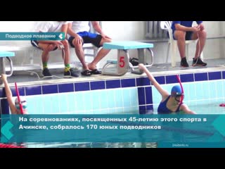 an open city championship in finswimming dedicated to the 45th anniversary of this sport was held in achinsk