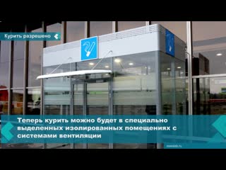 it will be possible to smoke again at russian airports, but only in special areas