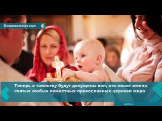 now teen in russia can be baptized under foreign names, but only if these are the names of saints