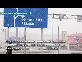 the criminal who escaped from the achinsk hospital was detained at the border with finland