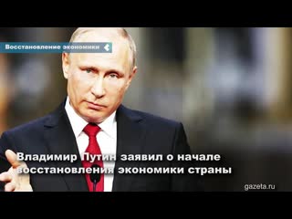 putin announced the restoration of the russian economy