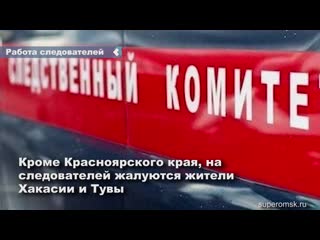 residents of the krasnoyarsk territory complain about the work of investigators