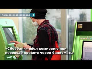 sberbank introduced a mandatory commission for money transfers through an atm