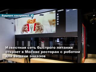 a fast-food restaurant will open in moscow, where orders will be given to visitors by a robot