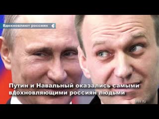 russians called putin and navalny the most inspiring people