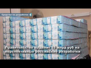 the cabinet of ministers will allocate 15 billion rubles for promising developments