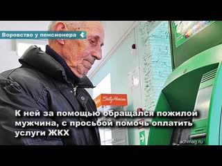 in achinsk, a sberbank employee stole money from an elderly client several times