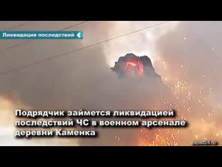 the ministry of defense of the russian federation has found a contractor to eliminate the consequences of explosions in the arsenal of kamenka