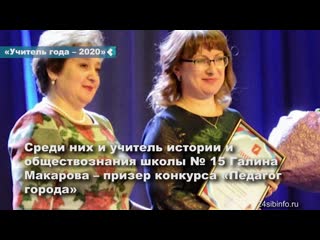 achinsk teacher galina makarova reached the final of the regional competition "teacher of the year - 2020"