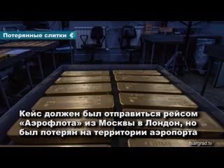 gold bars from krasnoyarsk lost in moscow