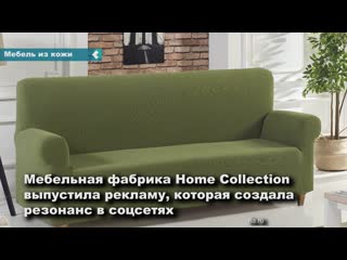 the russian company home collection released a scandalous advertisement in which it compared the skin of people with the upholstery of sofas.