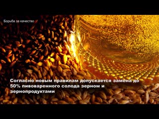 russian brewers asked to tighten the requirements for the composition of beer and prevent excessive replacement of malt with grain