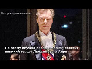 the grand duke of luxembourg will attend the victory parade in moscow