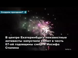 fireworks organized in yekaterinburg in honor of the anniversary of stalin's death