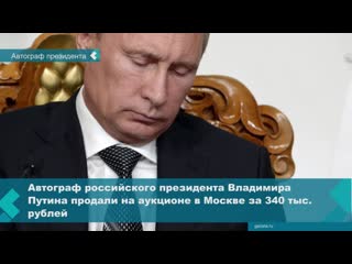 putin's autograph sold for 340 thousand rubles