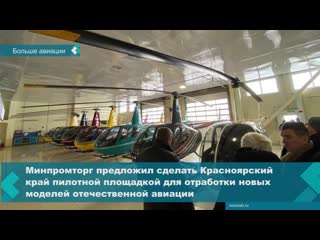 the krasnoyarsk territory will become a pilot region for the trial operation of new russian aircraft