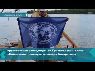 krasnoyarsk yacht "elizaveta" reached antarctica