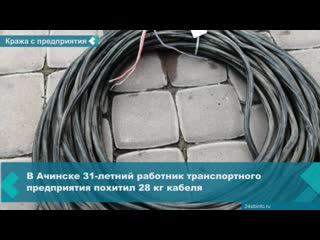 in achinsk, a recidivist thief stole 28 kg of cable from an enterprise