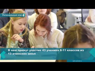 the team of achinsk high school students will take part in the regional stage of the all-russian olympiad for schoolchildren