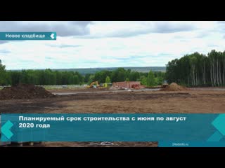 construction of a new cemetery will continue this year in achinsk