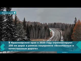 250 km of regional roads will be repaired in the krasnoyarsk territory