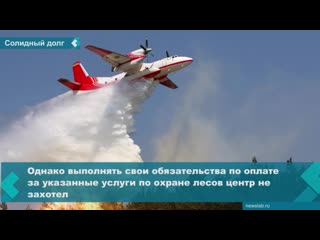 the "forest fire center" of the krasnoyarsk territory did not pay extra 100 million to aviators for protecting forests from fires