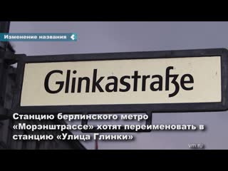 berlin metro station to be renamed after composer mikhail glinka