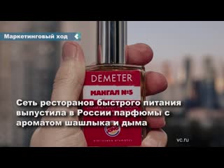 a chain of fast food restaurants in russia has released a perfume with the smell of shish kebab and barbecue