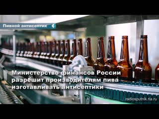 in russia, breweries may start producing antiseptics. such a project is currently being developed by the ministry of finance.