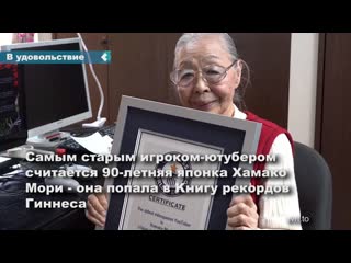 90-year-old gamer grandmother hit the guinness book of records as the oldest gamer in the world