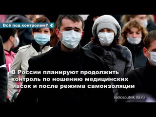 in russia, the wearing of masks and compliance with sanitary and epidemiological standards will be checked even after the lifting of the self-isolation regime