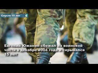 a soldier who escaped 15 years ago was found in tyumen