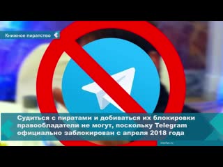 book publishers complained about losses of 55 billion rubles due to piracy in telegram