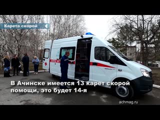 today, an ambulance donated by the volnoe delo foundation arrived in achinsk