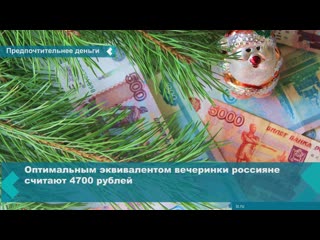 according to statistics, most russians would like to receive a bonus instead of a corporate party